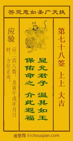 扶天广圣如意灵签第78签