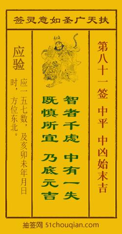 扶天广圣如意灵签第81签