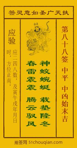 扶天广圣如意灵签第88签