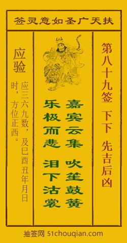扶天广圣如意灵签第89签