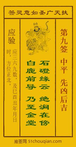 扶天广圣如意灵签第9签