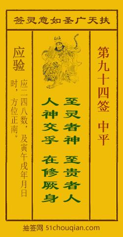 扶天广圣如意灵签第94签