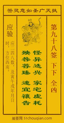 扶天广圣如意灵签第98签