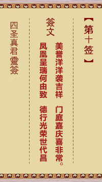 四圣真君灵签第10签