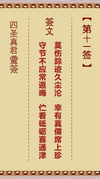 四圣真君灵签第11签
