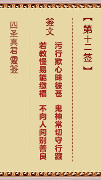 四圣真君灵签第12签