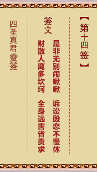 四圣真君灵签第14签