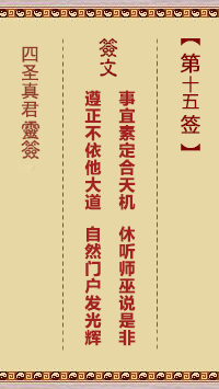 四圣真君灵签第15签