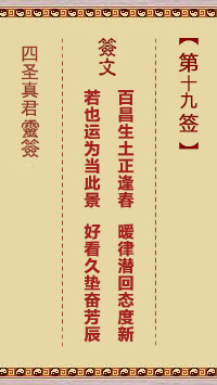 四圣真君灵签第19签