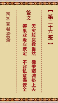 四圣真君灵签第26签