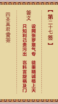 四圣真君灵签第27签