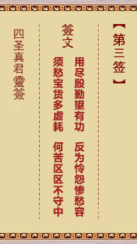 四圣真君灵签第3签