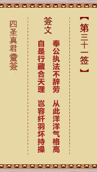 四圣真君灵签第31签
