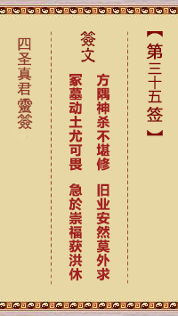 四圣真君灵签第35签