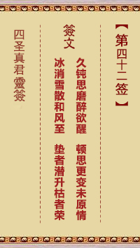 四圣真君灵签第42签