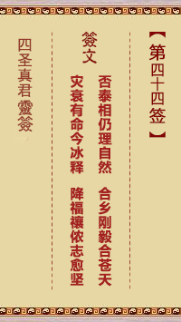 四圣真君灵签第44签