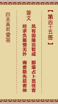 四圣真君灵签第45签