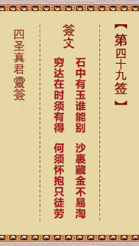 四圣真君灵签第49签