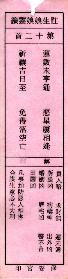 送子娘娘第12签