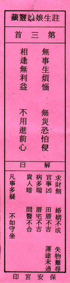 送子娘娘第3签