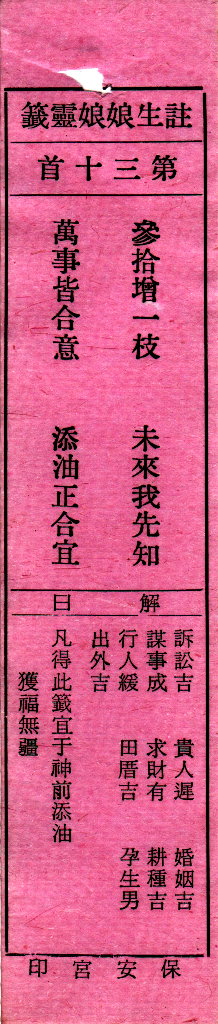送子娘娘第30签