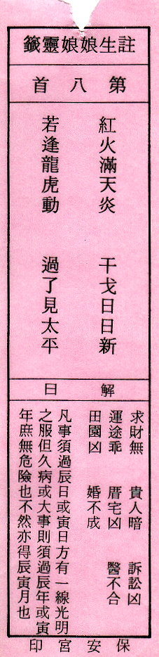 送子娘娘第8签
