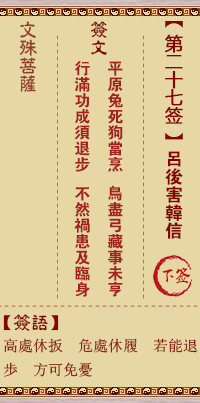 文殊菩萨灵签第27签