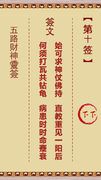 五路财神灵签第10签