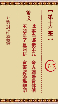 五路财神灵签第16签