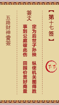 五路财神灵签第17签