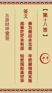 五路财神灵签第18签
