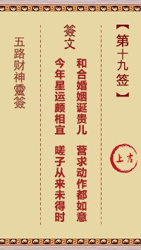 五路财神灵签第19签