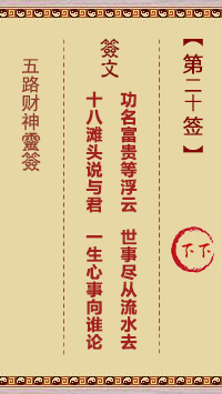 五路财神灵签第20签