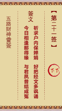 五路财神灵签第21签