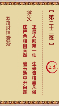 五路财神灵签第22签