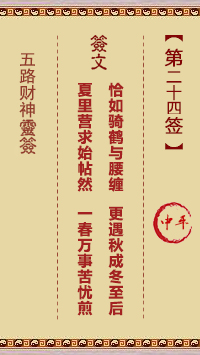 五路财神灵签第24签