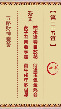 五路财神灵签第25签