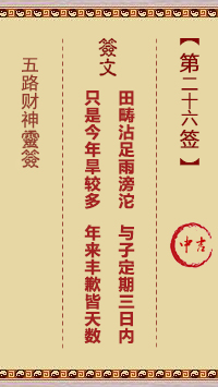 五路财神灵签第26签