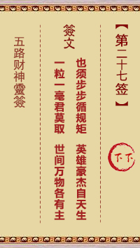 五路财神灵签第27签