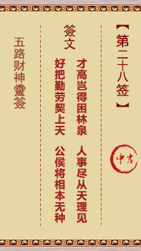 五路财神灵签第28签