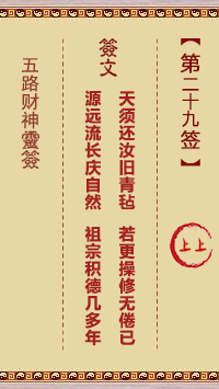 五路财神灵签第29签