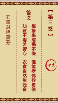 五路财神灵签第3签