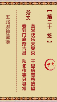 五路财神灵签第31签