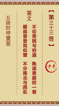 五路财神灵签第33签