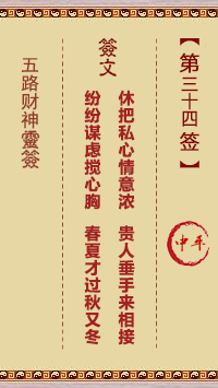 五路财神灵签第34签