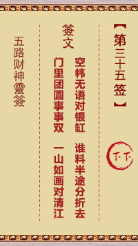 五路财神灵签第35签