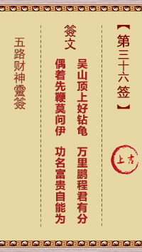 五路财神灵签第36签