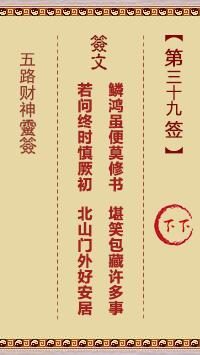 五路财神灵签第39签