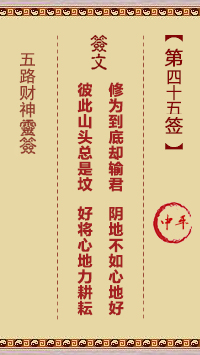 五路财神灵签第45签