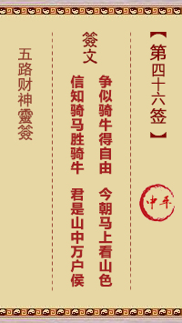 五路财神灵签第46签